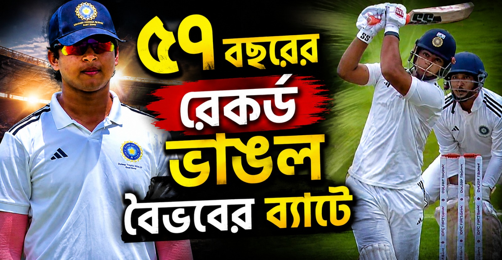 দলীপ ট্রফিতে বিধ্বংসী ব্যাটিং, ৫৭ বছরের রেকর্ড ভাঙল বৈভবের ব্যাটে
