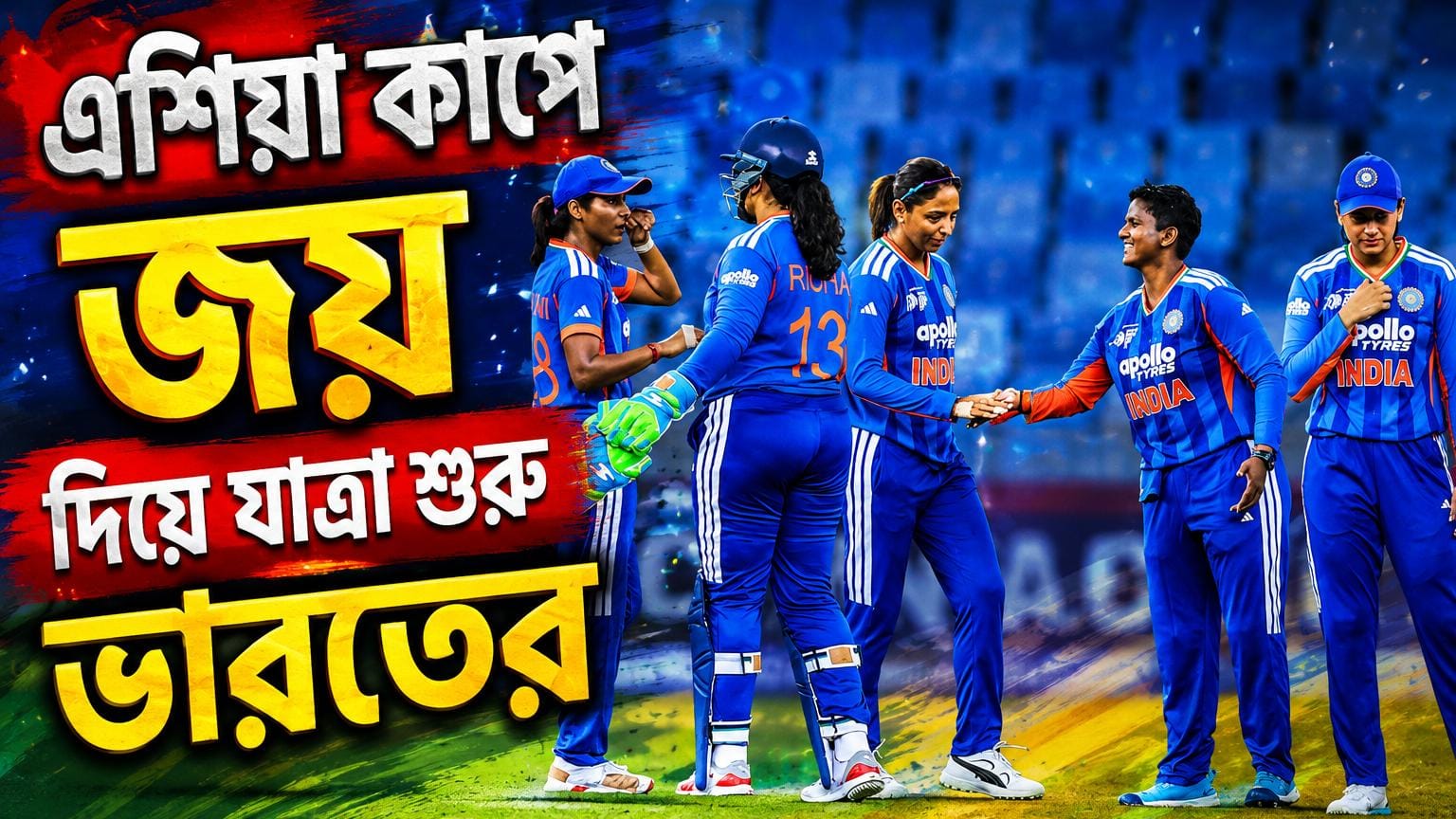 বল হাতে দীপ্তির নজির, থাইল্যান্ডকে এশিয়া কাপে যাত্রা শুরু ভারতের