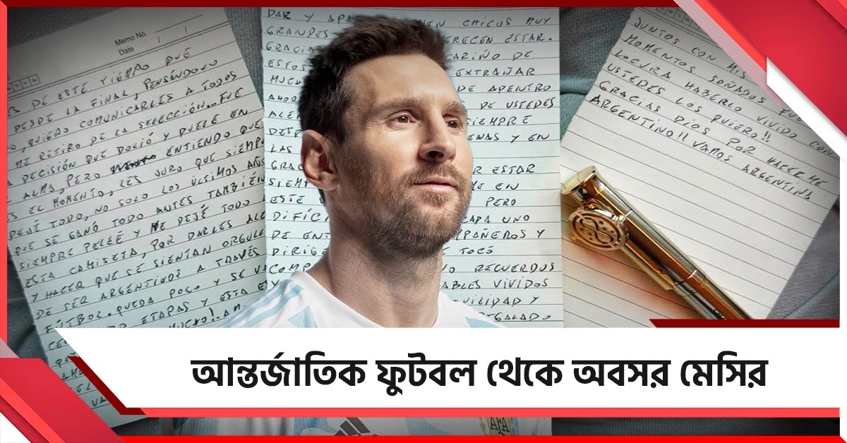 আলবিদা আর্জেন্টিনা, আন্তর্জাতিক ফুটবল থেকে অবসর মেসির