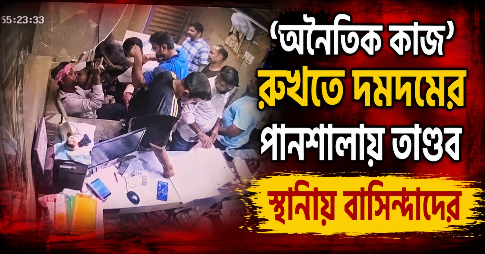 পুলিশ-প্রশাসন নয়, ‘অনৈতিক কাজ’ রুখতে দমদমের পানশালায় তাণ্ডব স্থানীয় বাসিন্দাদের