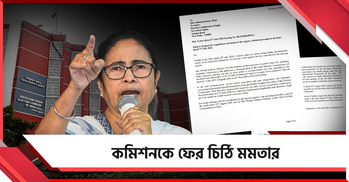 প্রতীক ও তহবিল নিয়ে জটিলতা!  দ্রুত ফয়সালার দাবিতে কমিশনকে ফের চিঠি মমতার