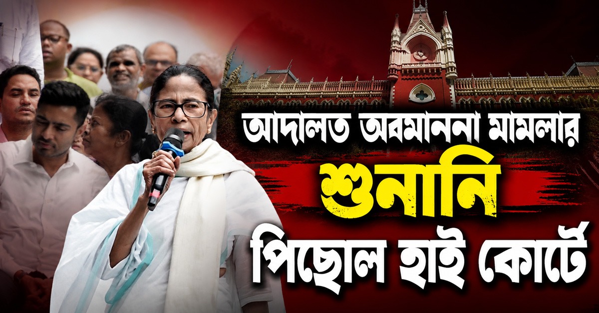 মমতা-অভিষেকের বিরুদ্ধে ২১ জুলাই সভা নিয়ে আদালত অবমাননা মামলার শুনানি পিছোল হাই কোর্টে