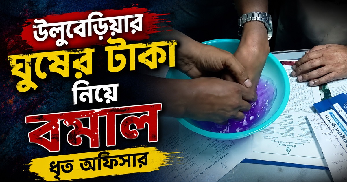 উলুবেড়িয়ার ঘুষের টাকা নিয়ে বমাল ধৃত অফিসার