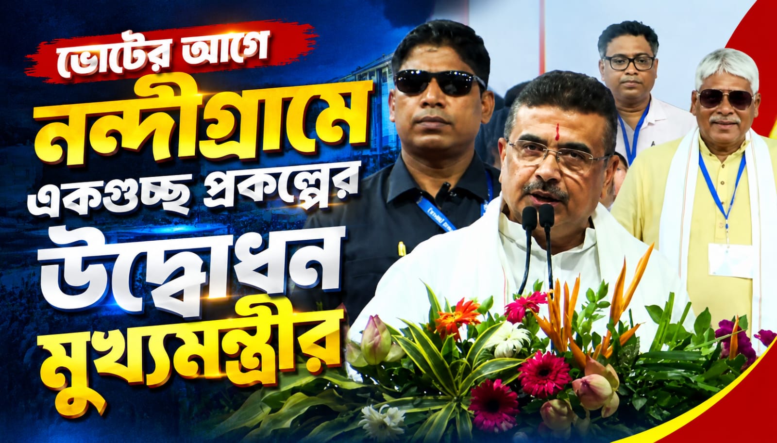লক্ষ্য উপনির্বাচনে মার্জিন বৃদ্ধি, ভোটের আগে নন্দীগ্রামে একগুচ্ছ প্রকল্পের উদ্বোধন মুখ্যমন্ত্রীর