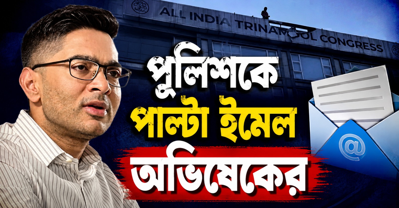 ক্যামাক স্ট্রিটে কাণ্ডে ডেরেককে দ্বিতীয় নোটিশ, পুলিশকে পাল্টা ইমেল অভিষেকের