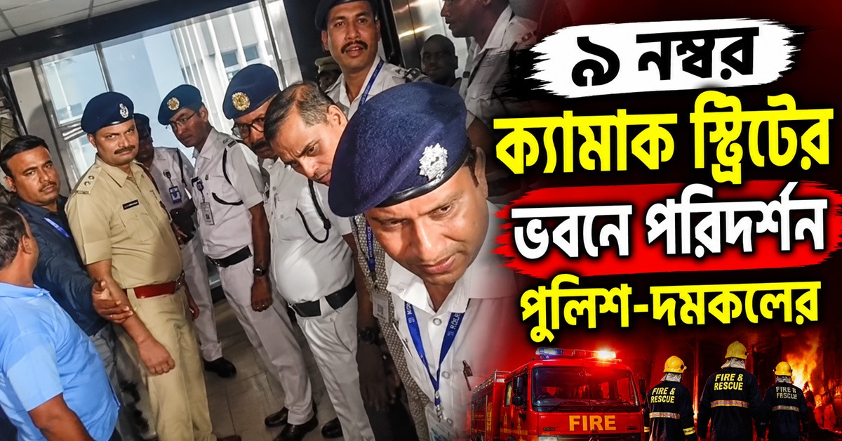 নজরে অগ্নিনির্বাপণ ব্যবস্থা, ৯ নম্বর ক্যামাক স্ট্রিটের ভবনে পরিদর্শনে পুলিশ-দমকলের