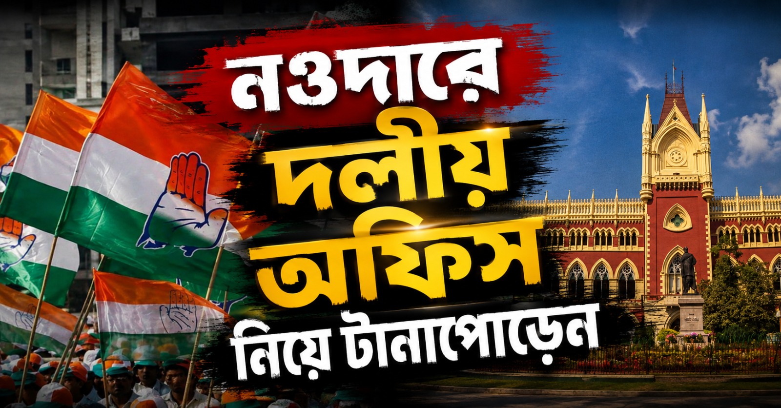 নওদার দলীয় অফিস নিয়ে টানাপোড়েন, হাই কোর্টে ‘দখলের ইতিহাস’
