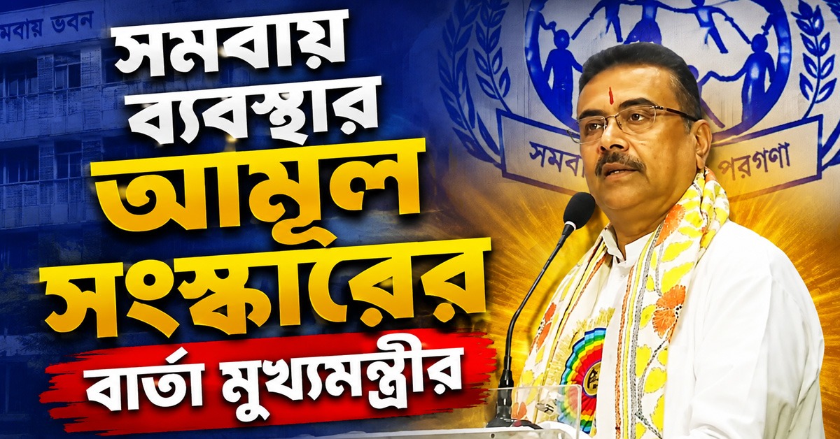 আগের সরকার বোঝেনি! রাজ্যের সমবায় ব্যবস্থার আমূল সংস্কারের বার্তা মুখ্যমন্ত্রীর