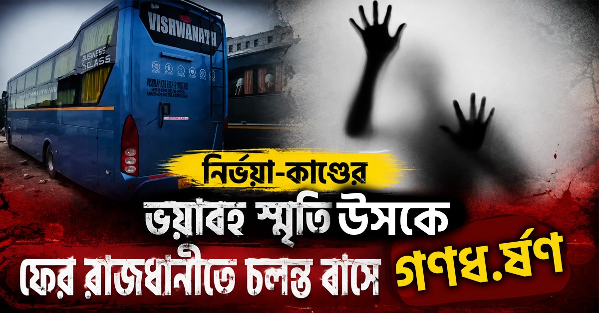নির্ভয়া-কাণ্ডের ভয়াবহ স্মৃতি উসকে ফের রাজধানীতে চলন্ত বাসে গণধর্ষণ, জালে চালক-কন্ডাক্টর