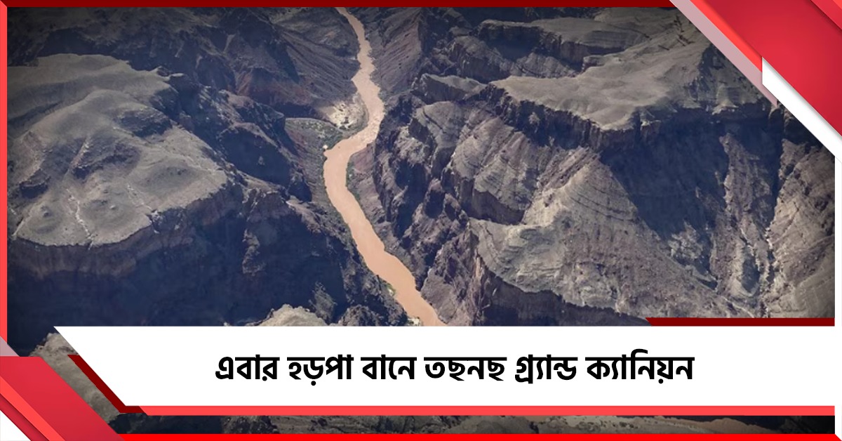 নেপালের পর এবার হড়পা বানে তছনছ গ্র্যান্ড ক্যানিয়ন! নিখোঁজ বহু