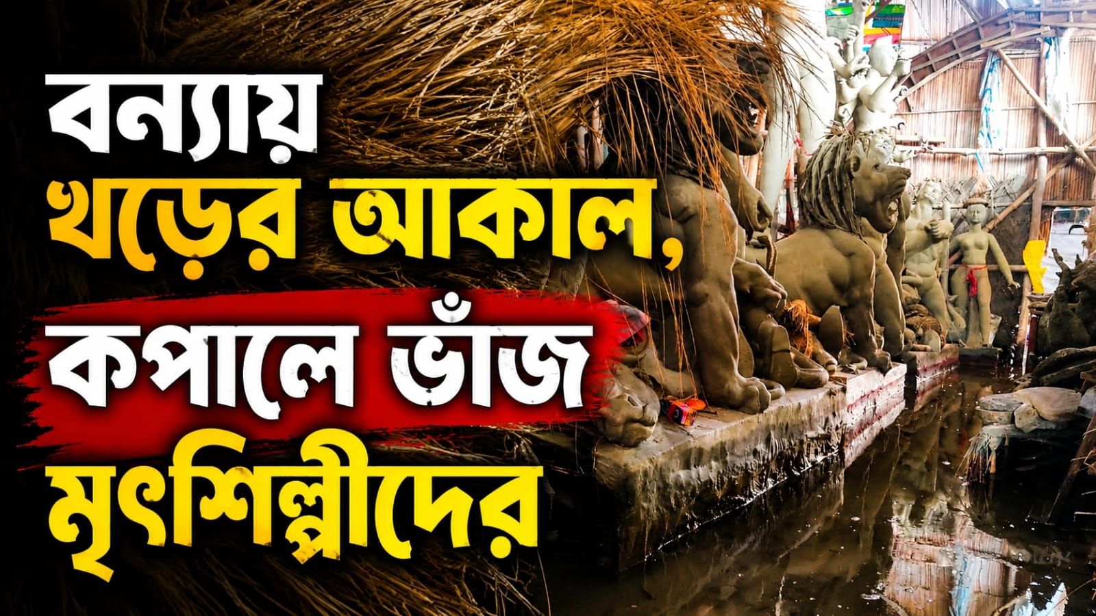 বন্যার ফলে খড়ের আকাল, পুজোর আগে কপালে ভাঁজ মৃৎশিল্পীদের