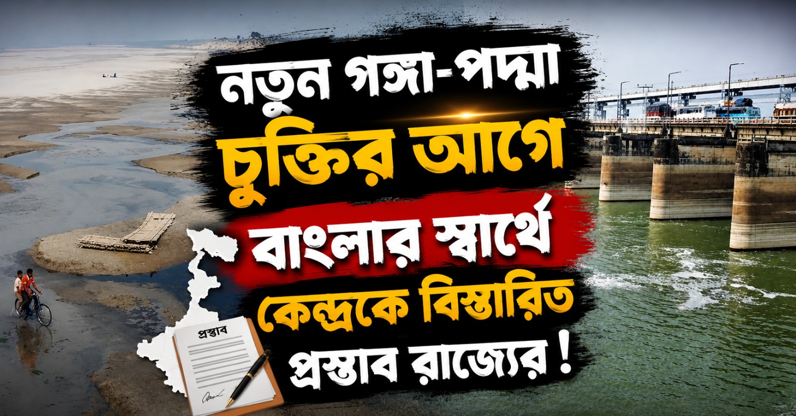 নতুন গঙ্গা-পদ্মা চুক্তির আগে বাংলার স্বার্থে কেন্দ্রকে বিস্তারিত প্রস্তাব রাজ্যের