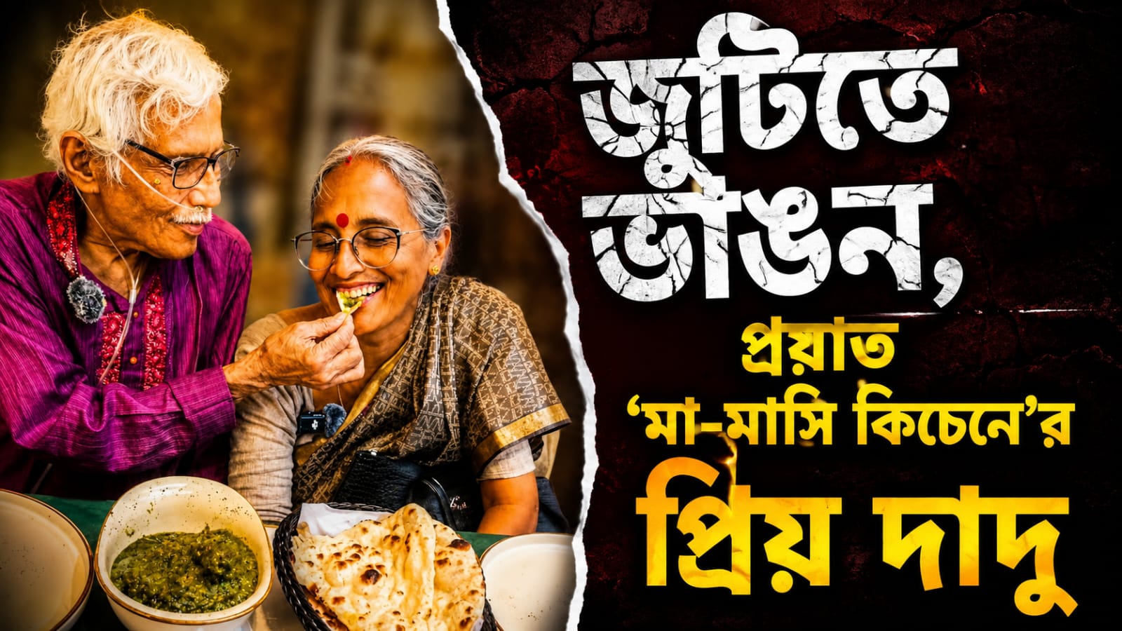 জুটিতে ভাঙন, প্রয়াত ‘মা-মাসি কিচেনে’র প্রিয় দাদু