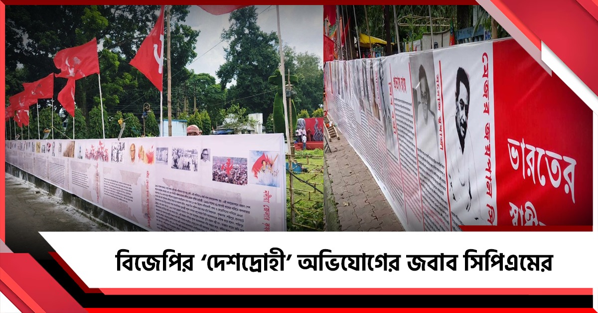 সম্মেলনের মঞ্চে ভগৎ সিং-সূর্য সেনদের স্মরণ, বিজেপির‘দেশদ্রোহী’ অভিযোগের জবাব সিপিএমের