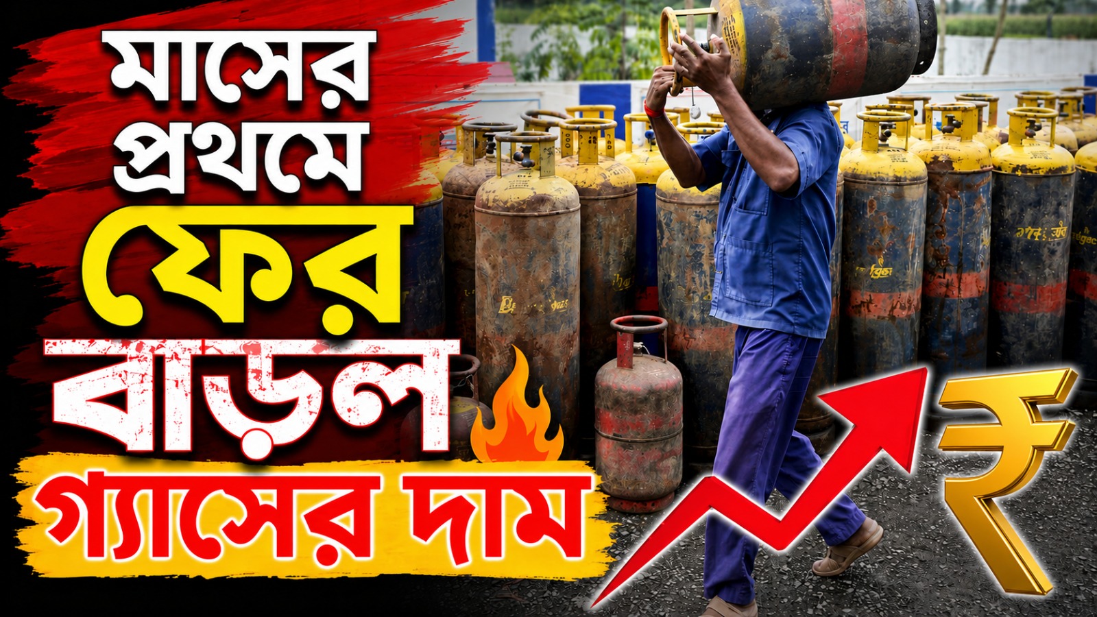 মাসের প্রথমে ফের বাড়ল গ্যাসের দাম
