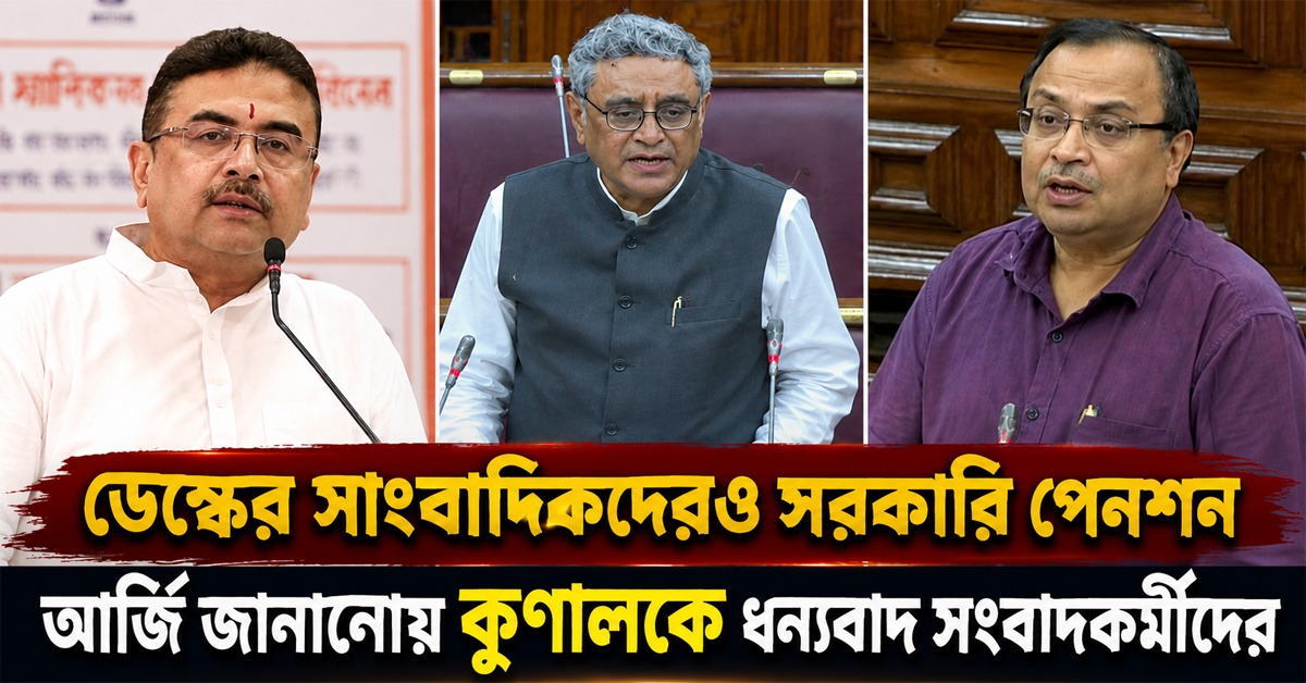 ডেস্কের সাংবাদিকদেরও সরকারি পেনশনের ঘোষণা মুখ্যমন্ত্রীর, বিধানসভায় আর্জি জানানোয় কুণালকে ধন্যবাদ সংবাদকর্মীদের