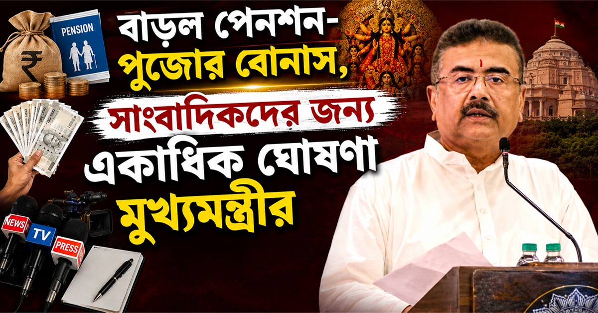 বাড়ল পেনশন-পুজোর বোনাস, সাংবাদিকদের জন্য একাধিক ঘোষণা মুখ্যমন্ত্রীর
