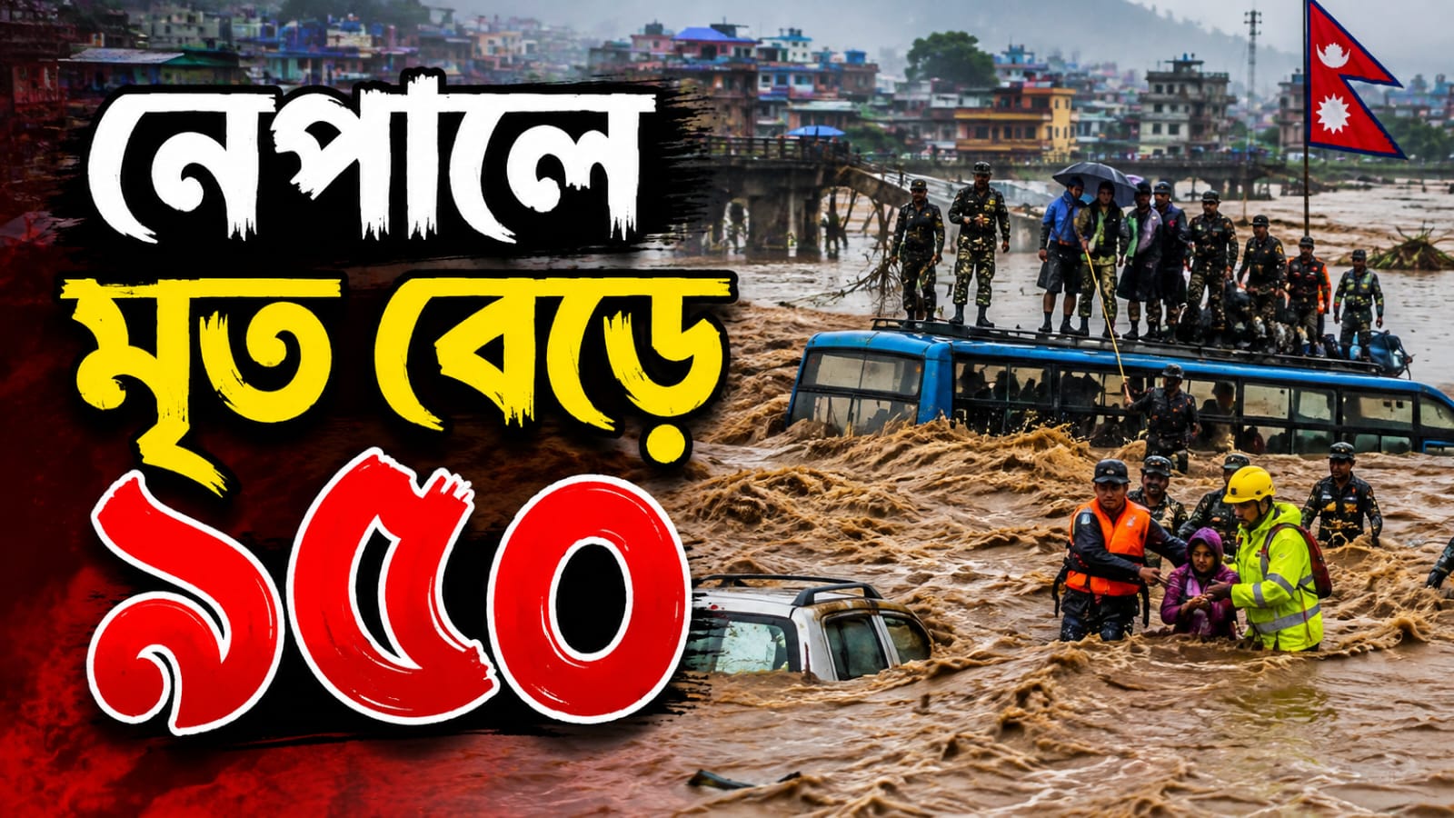 হড়পা বানে বিপর্যস্ত নেপালে মৃত বেড়ে ৯৫০! নিখোঁজ অন্তত সাড়ে চার হাজার