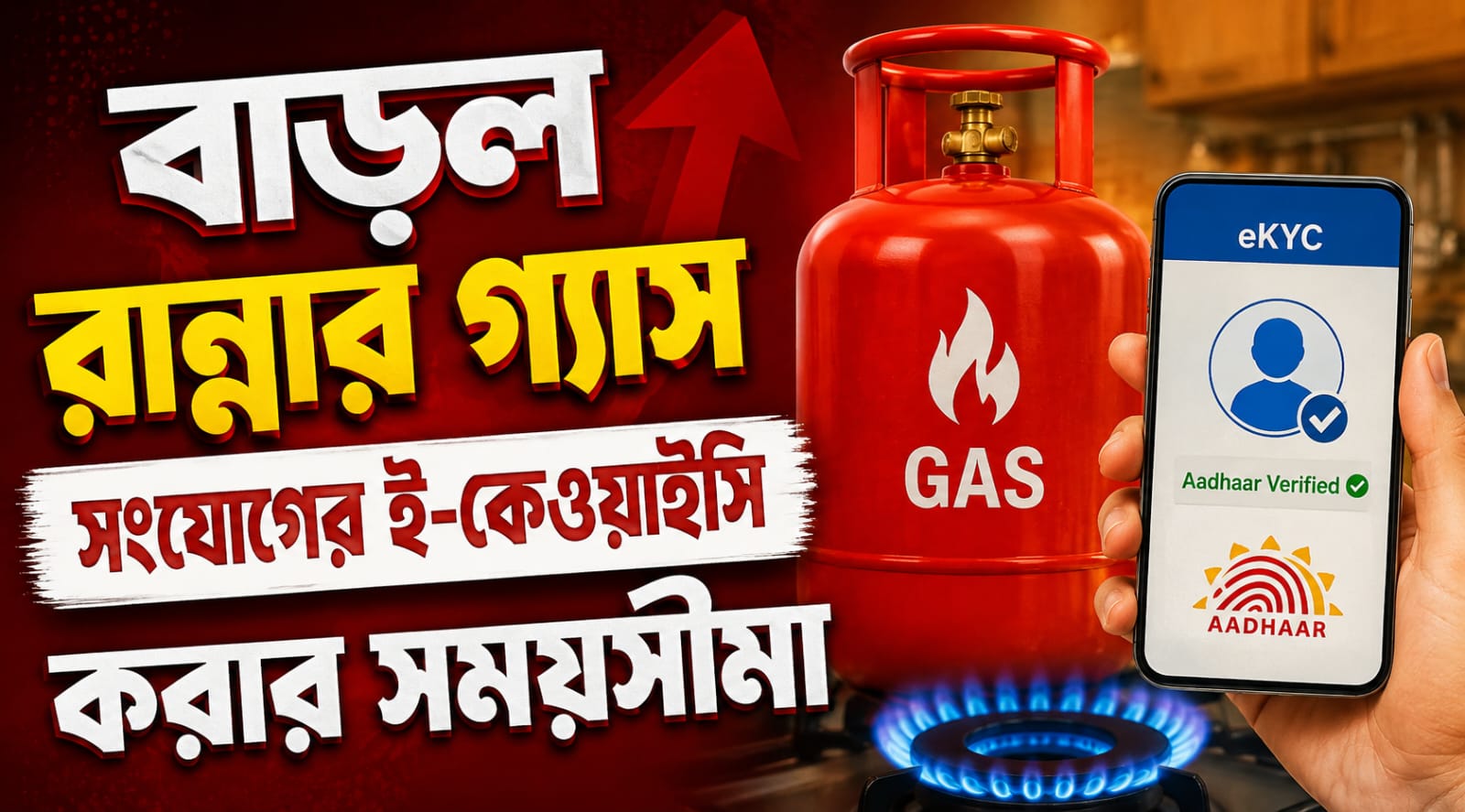 বাড়ল রান্নার গ্যাস সংযোগের ই-কেওয়াইসি করার সময়সীমা