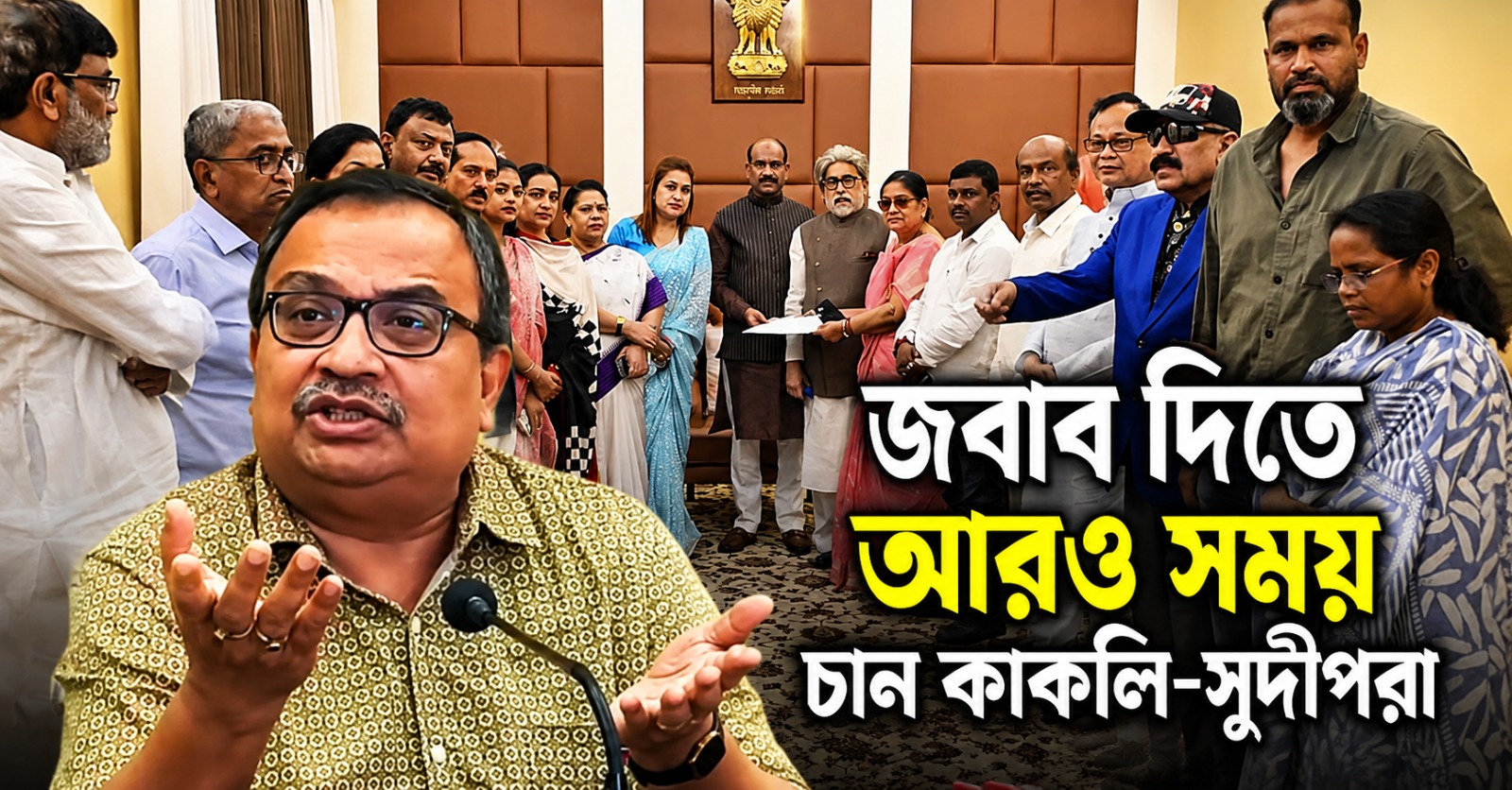 ৭ দিনের সময়সীমা শেষ: জবাব দিতে আরও সময় চান কাকলি-সুদীপরা, তীব্র কটাক্ষ কুণালের