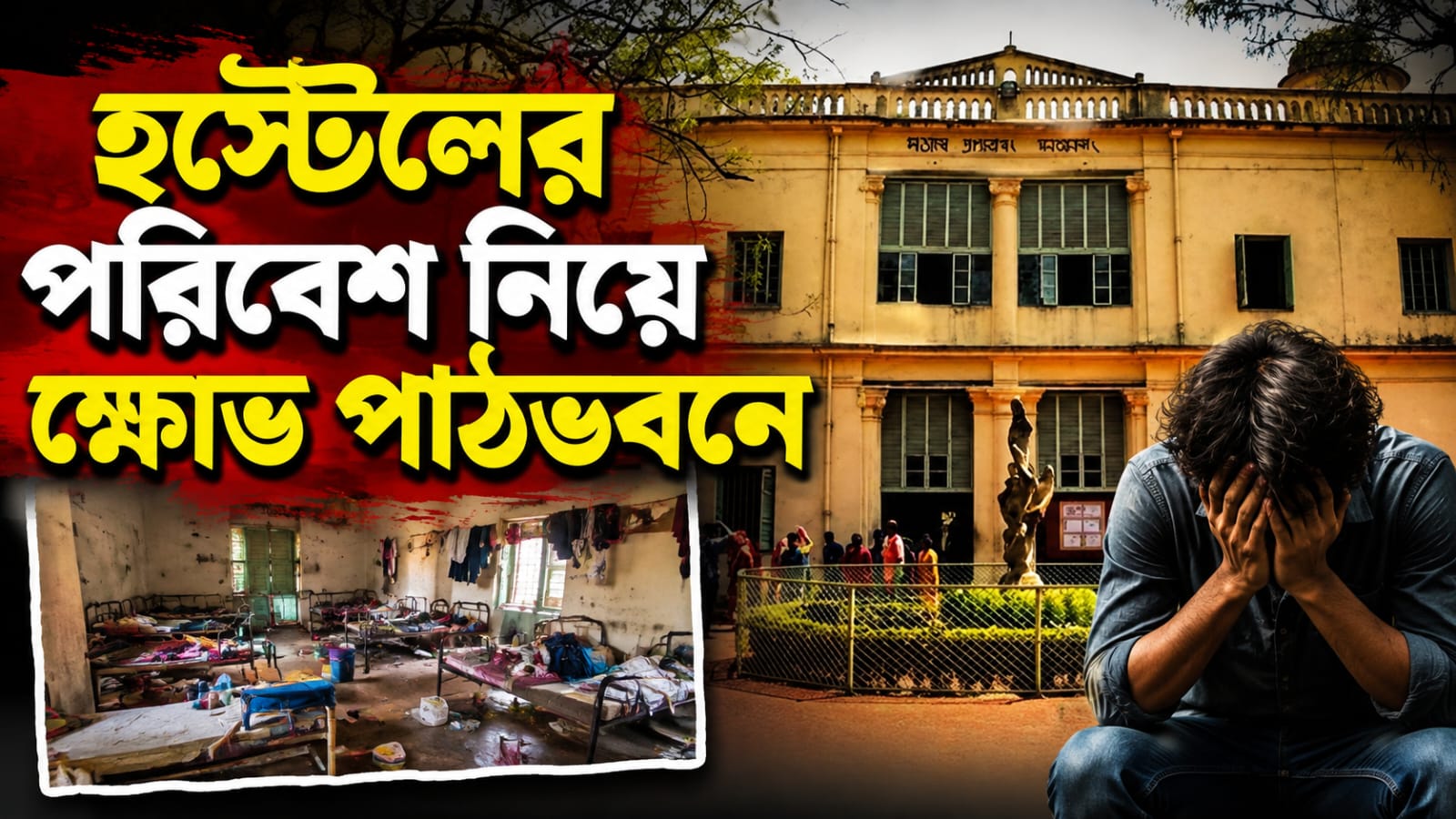 হস্টেলের পরিবেশ নিয়ে ক্ষোভ পাঠভবনে! নিরপেক্ষ তদন্তের চেয়ে রাষ্ট্রপতি-প্রধানমন্ত্রীকে চিঠি অভিভাবকদের