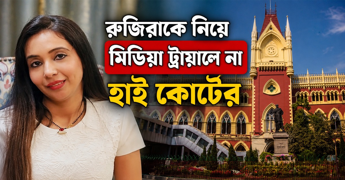 রুজিরাকে নিয়ে মিডিয়া ট্রায়ালে না হাইকোর্টের