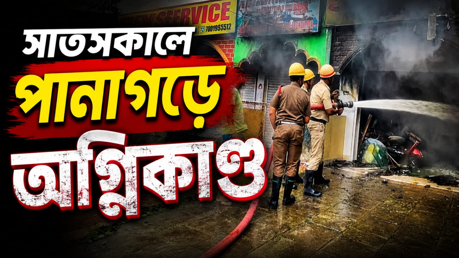 পানাগড়ে ভয়াবহ অগ্নিকাণ্ড, পুড়ে ছাই স্কুটির শো-রুম