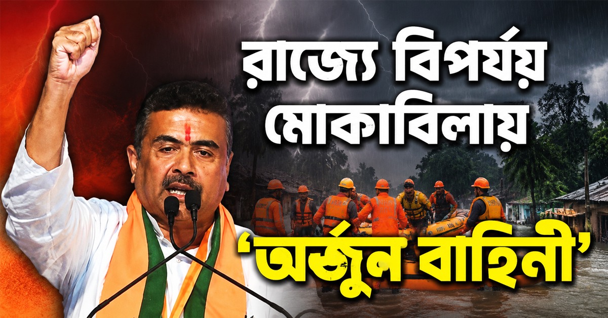 রাজ্যে বিপর্যয় মোকাবিলায় ‘অর্জুন বাহিনী’: সূচনা মুখ্যমন্ত্রীর, কারা হচ্ছেন সদস্য