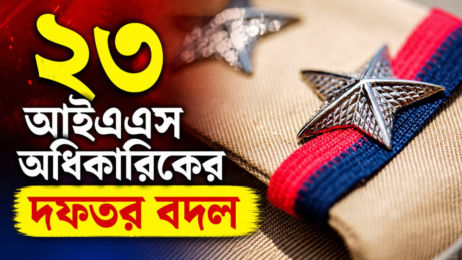প্রশাসনে বড়সড় রদবদল নবান্নের! একসঙ্গে বদলি ২৩ জন আইএএস আধিকারিক