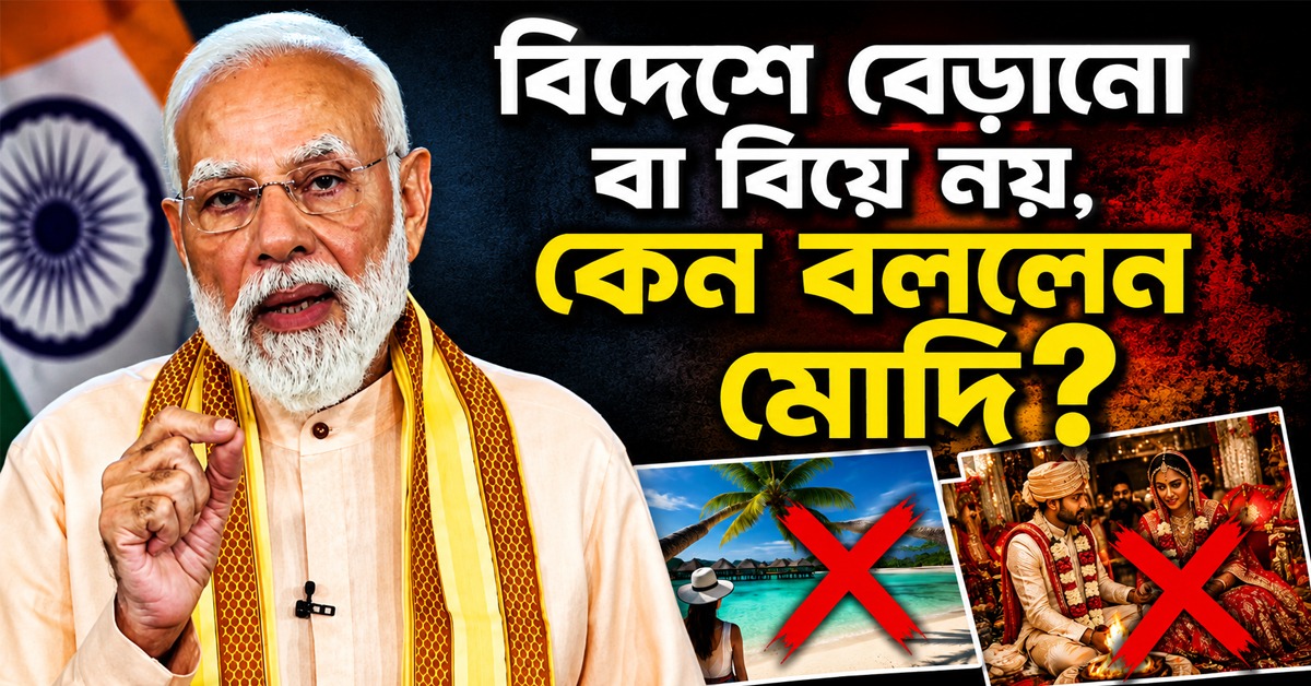 বিদেশে বিয়ে না করার পরামর্শ মোদির! সোনা কেনা থেকেও বিরত থাকতে বললেন প্রধানমন্ত্রী