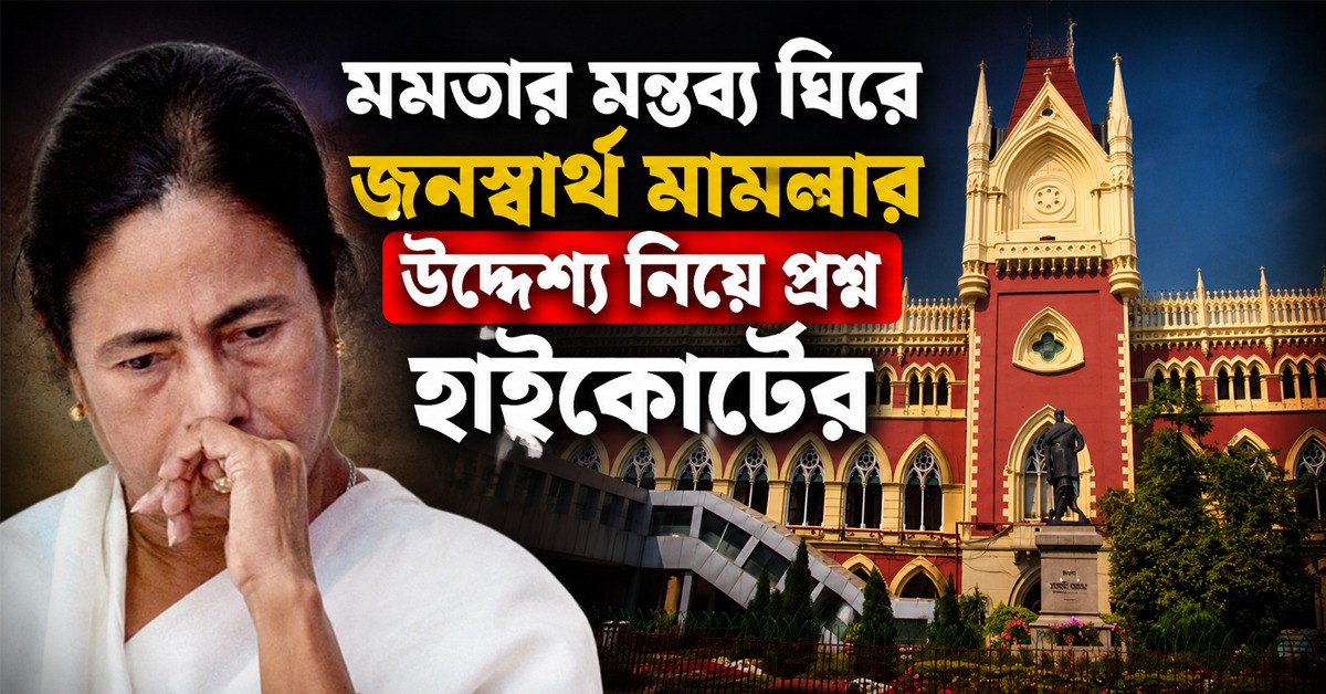 মমতার মন্তব্য ঘিরে জনস্বার্থ মামলার উদ্দেশ্য নিয়ে প্রশ্ন হাই কোর্টের