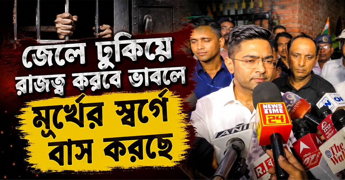 জেলে ঢুকিয়ে রাজত্ব করবে ভাবলে মূর্খের স্বর্গে বাস করছে: জিজ্ঞাসাবাদের পরে চ্যালেঞ্জ অভিষেকের, শ্লীলতাহানি হয়নি বলে দাবি