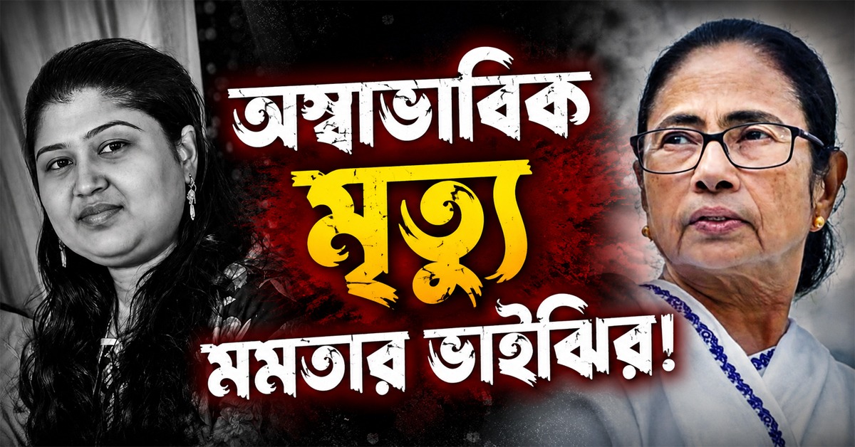 অস্বাভাবিক মৃত্যু মমতার ভাইঝির! চাঞ্চল্য রামপুরহাটে