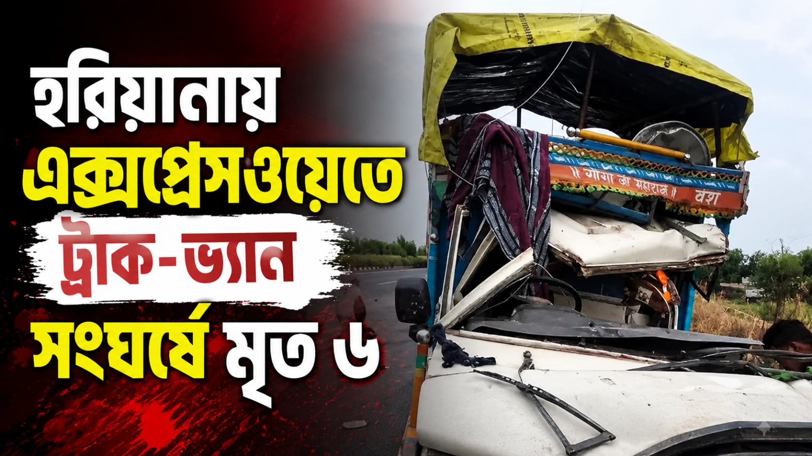 তীর্থযাত্রার পথে হরিয়ানায় এক্সপ্রেসওয়েতে ট্রাক-ভ্যান সংঘর্ষে মৃত ৬