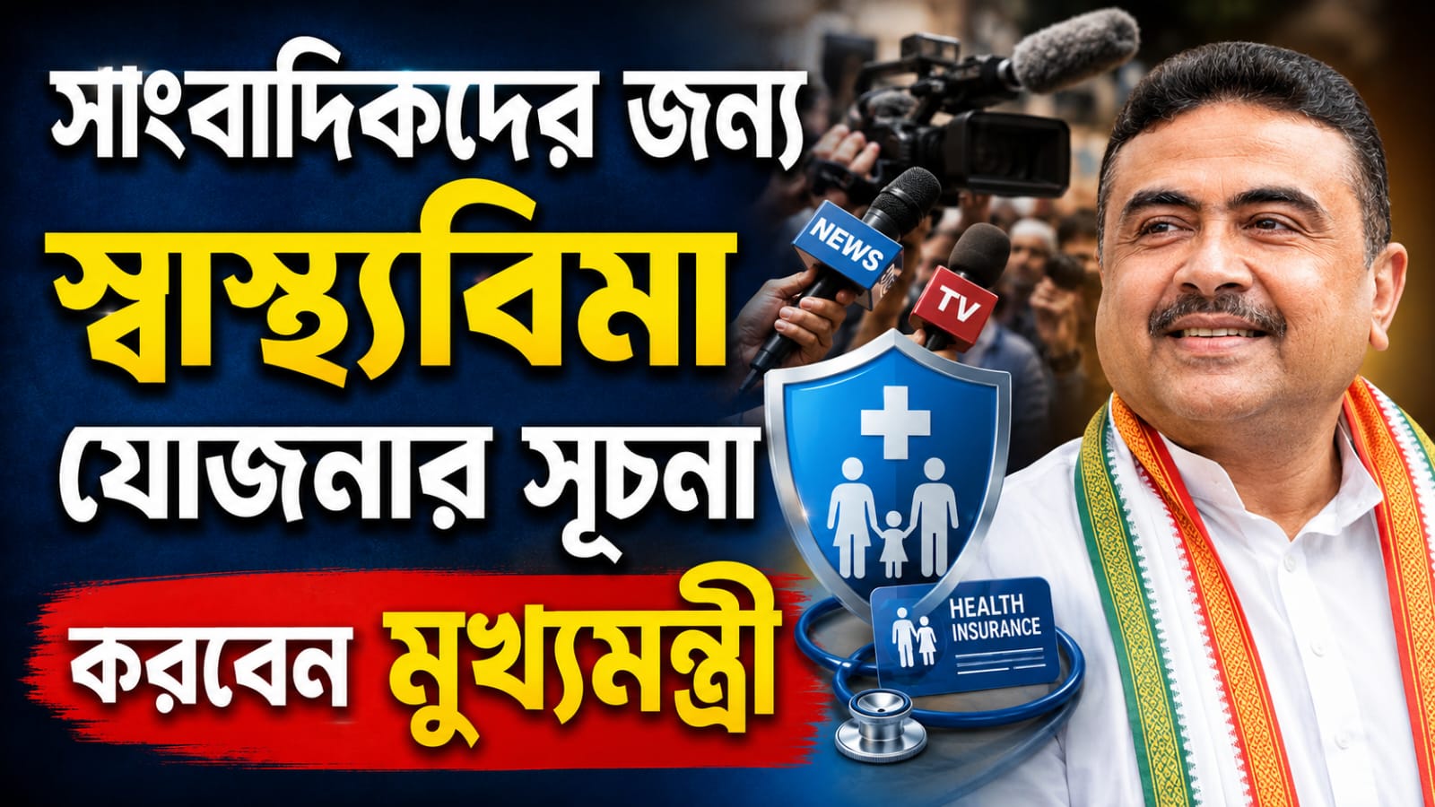 সাংবাদিকদের জন্য স্বাস্থ্যবিমা যোজনার সূচনা করবেন মুখ্যমন্ত্রী, বিকেলে ডেঙ্গি নিয়ে বৈঠক