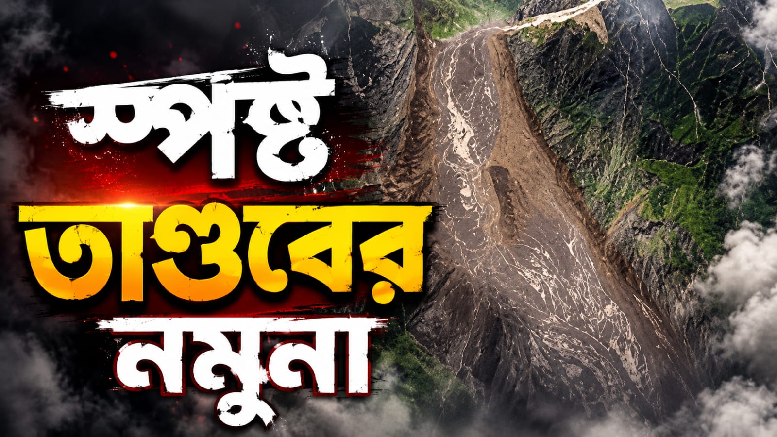 পাহাড় ভেঙে হিমবাহে ধাক্কা! নেপালের বিপর্যয়ের ছবি স্পষ্ট উপগ্রহ চিত্রে