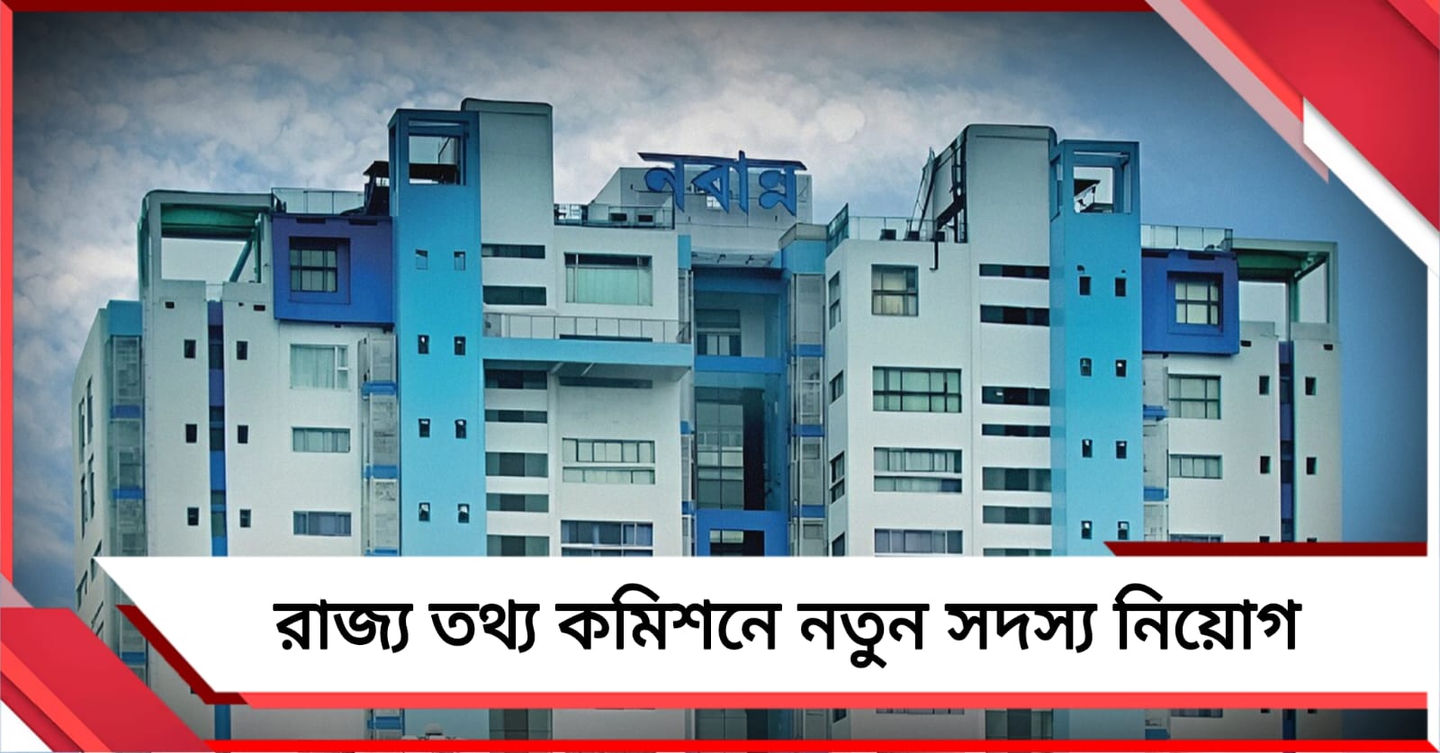 তথ্য কমিশনে দ্রুত শূন্যপদ পূরণের তোড়জোড়! প্রার্থী বাছাইয়ে মুখ্যমন্ত্রীর নেতৃত্বে উচ্চপর্যায়ের কমিটি