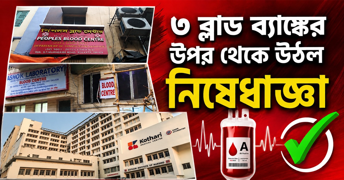 শর্তসাপেক্ষে ৩ ব্লাড ব্যাঙ্কের উপর থেকে উঠল স্বাস্থ্যভবনের নিষেধাজ্ঞা