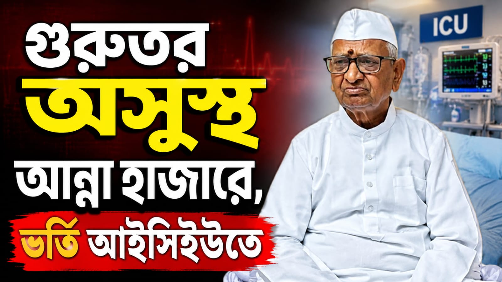 গুরুতর অসুস্থ আন্না হাজারে, ভর্তি আইসিইউতে