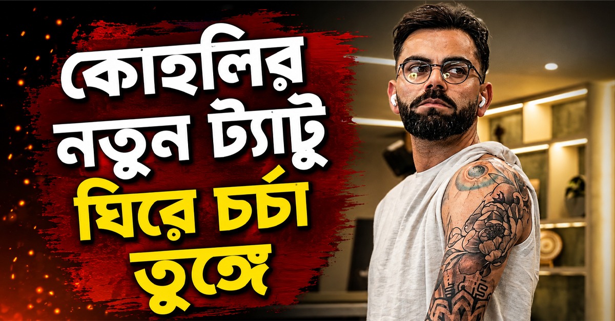 জলের তরঙ্গে বিন্দু, ভাইরাল কোহলির হাতে নতুন ট্যাটু