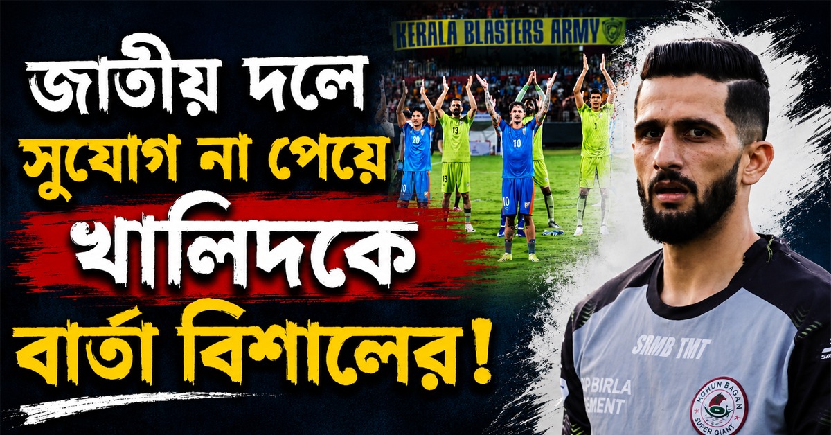 জাতীয় দলে সুযোগ না পেয়ে খালিদকে ইঙ্গিতপূর্ণ বার্তা বিশালের!  হতাশ সন্দেশও