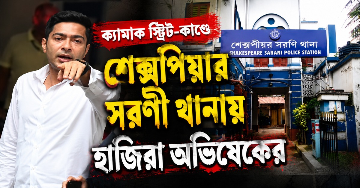 ক্যামাক স্ট্রিট-কাণ্ডে শেক্সপিয়ার সরণী থানায় হাজিরা অভিষেকের