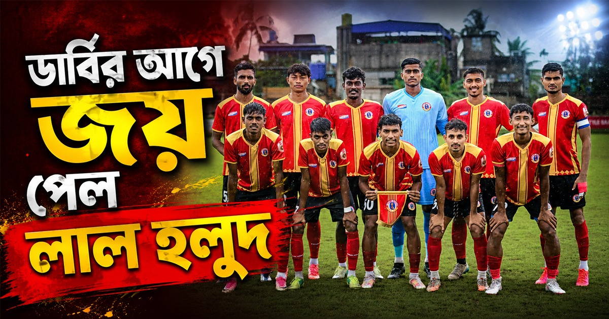 ডার্বির আগে লিগে জয় পেল ইস্টবেঙ্গল, আইএসএলে থাকছে না অবনমন