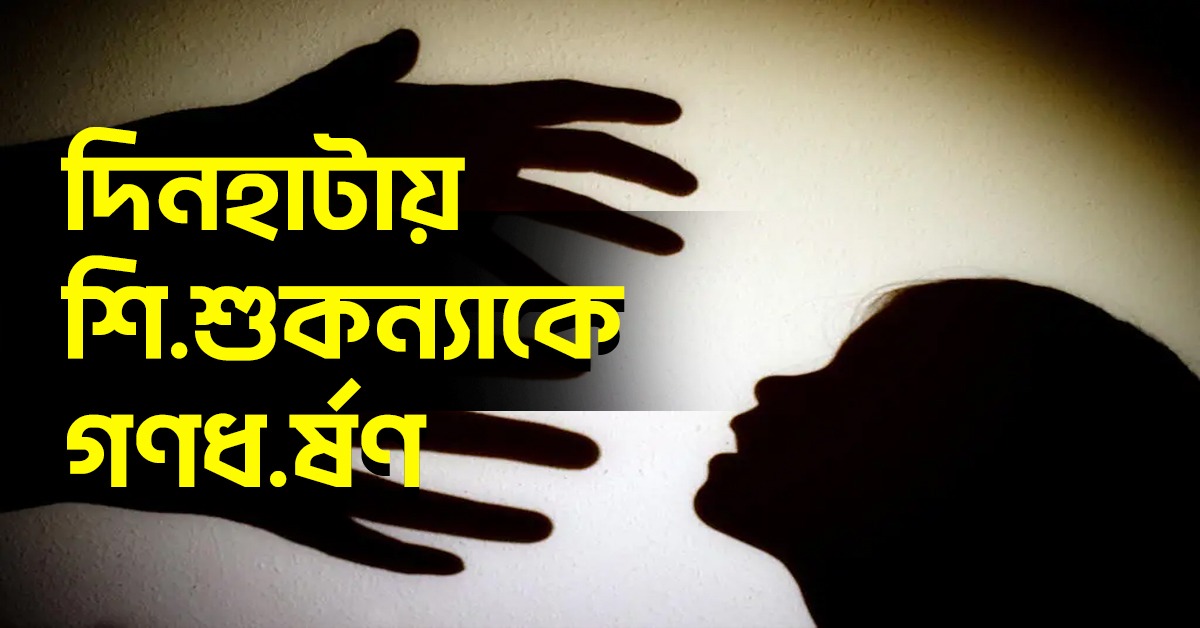 দিনহাটায় শিশুকন্যাকে গণধর্ষণ: টাকা দিয়ে মুখবন্ধের চেষ্টা বিজেপি নেত্রীর! অভিযোগ তৃণমূলের