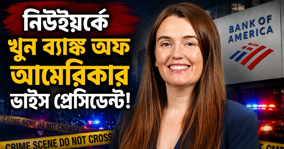 নিউইয়র্কে খুন ব্যাঙ্ক অফ আমেরিকার ভাইস প্রেসিডেন্ট! পুলিশের প্রশংসায় মামদানি