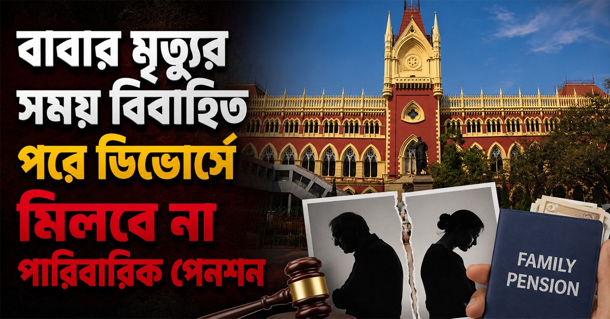 বাবার মৃত্যুর সময় বিবাহিত, পরে ডিভোর্সে মিলবে না পারিবারিক পেনশন: হাই কোর্ট