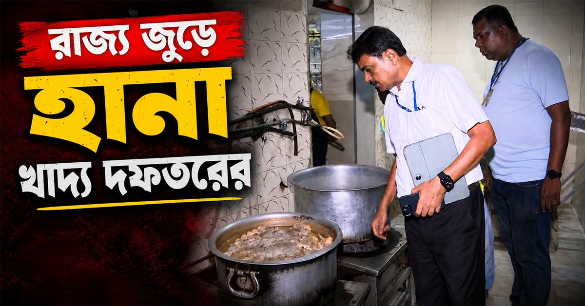 ট্যাংরায় মিলল ৫০০ কেজি বাসি মাংস, বিরিয়ানিতে বিষাক্ত রং, রাজ্য জুড়ে হানা খাদ্য দফতরের