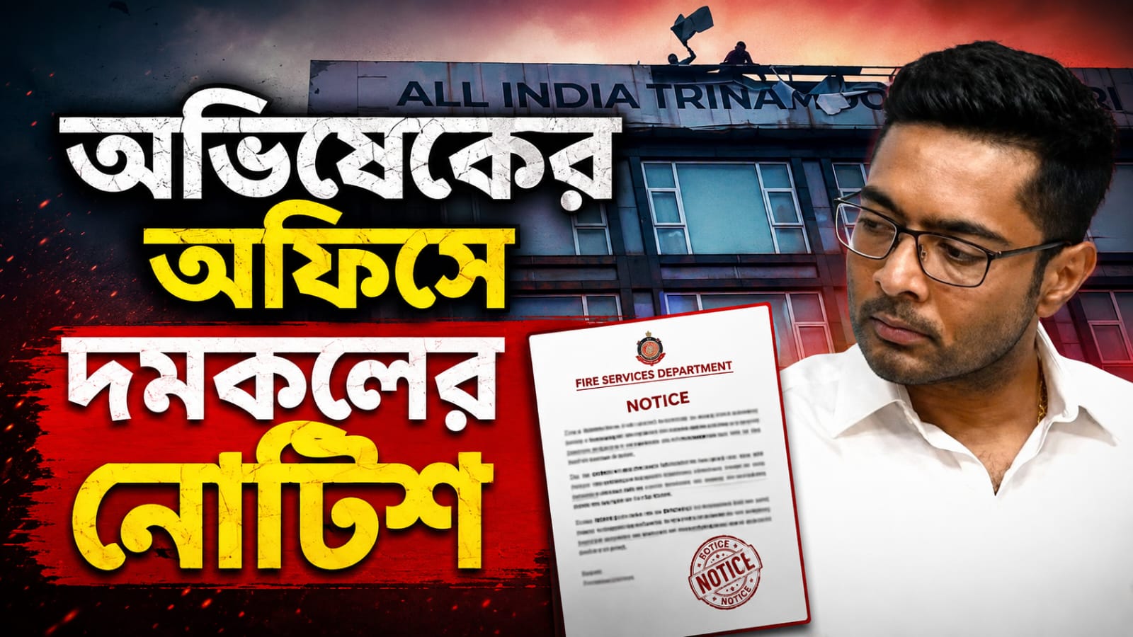ফায়ার সেফটি নিয়ে অভিষেকের অফিসে কড়া নোটিশ, লিখিত জবাব তলব দমকলের