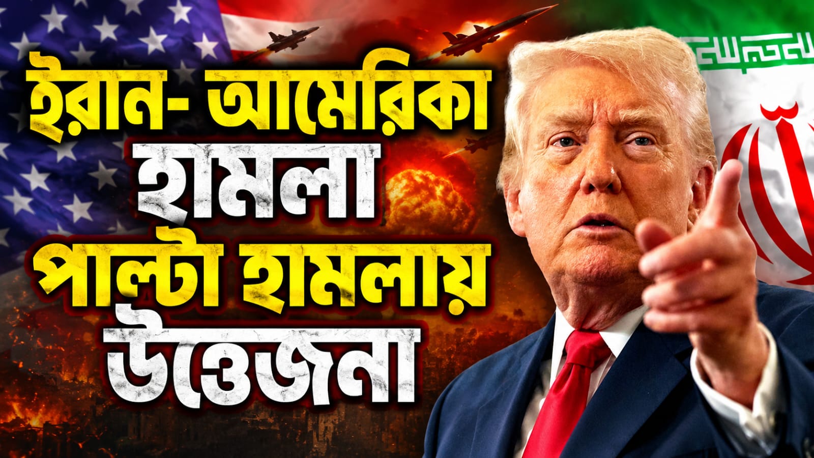 ইরানে মার্কিন হামলার পাল্টা জবাব তেহরানের, হরমুজ দখলের দাবি করলেন ট্রাম্প
