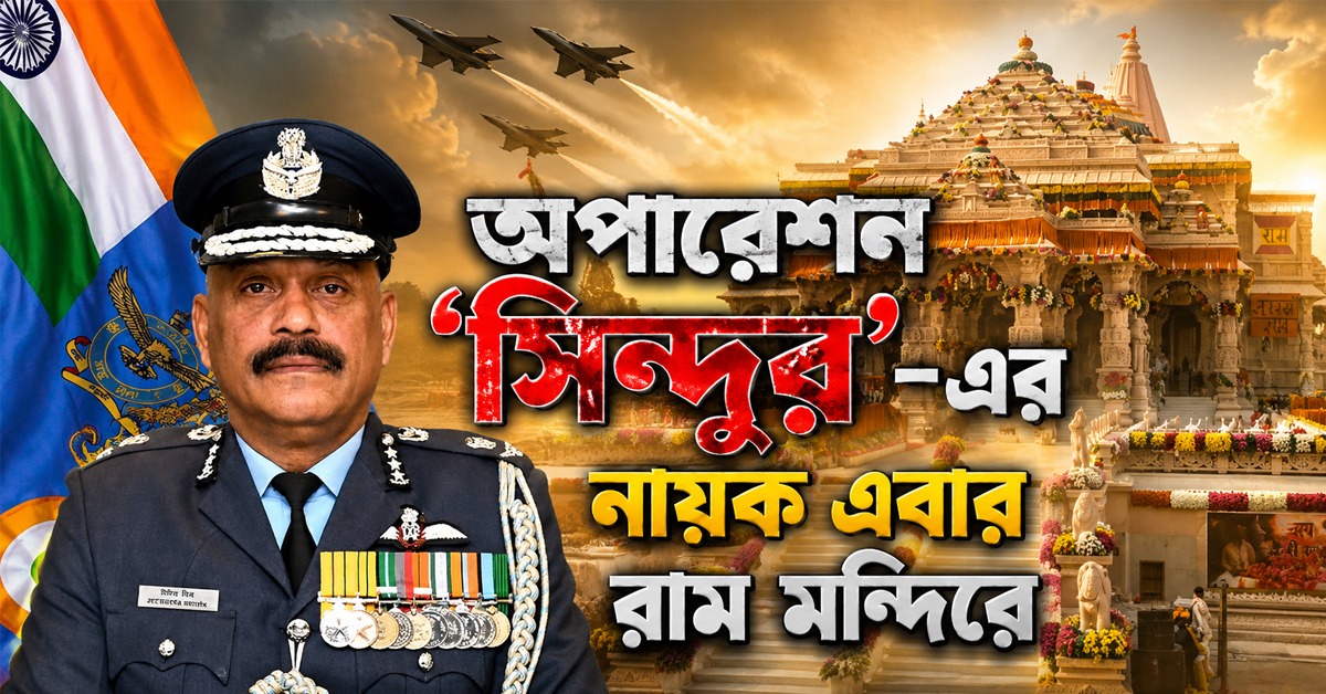 অপারেশন সিন্দুর’-এর  নায়ক এবার রাম মন্দিরে ! বড় দায়িত্ব পেলেন জিতেন্দ্র মিশ্র